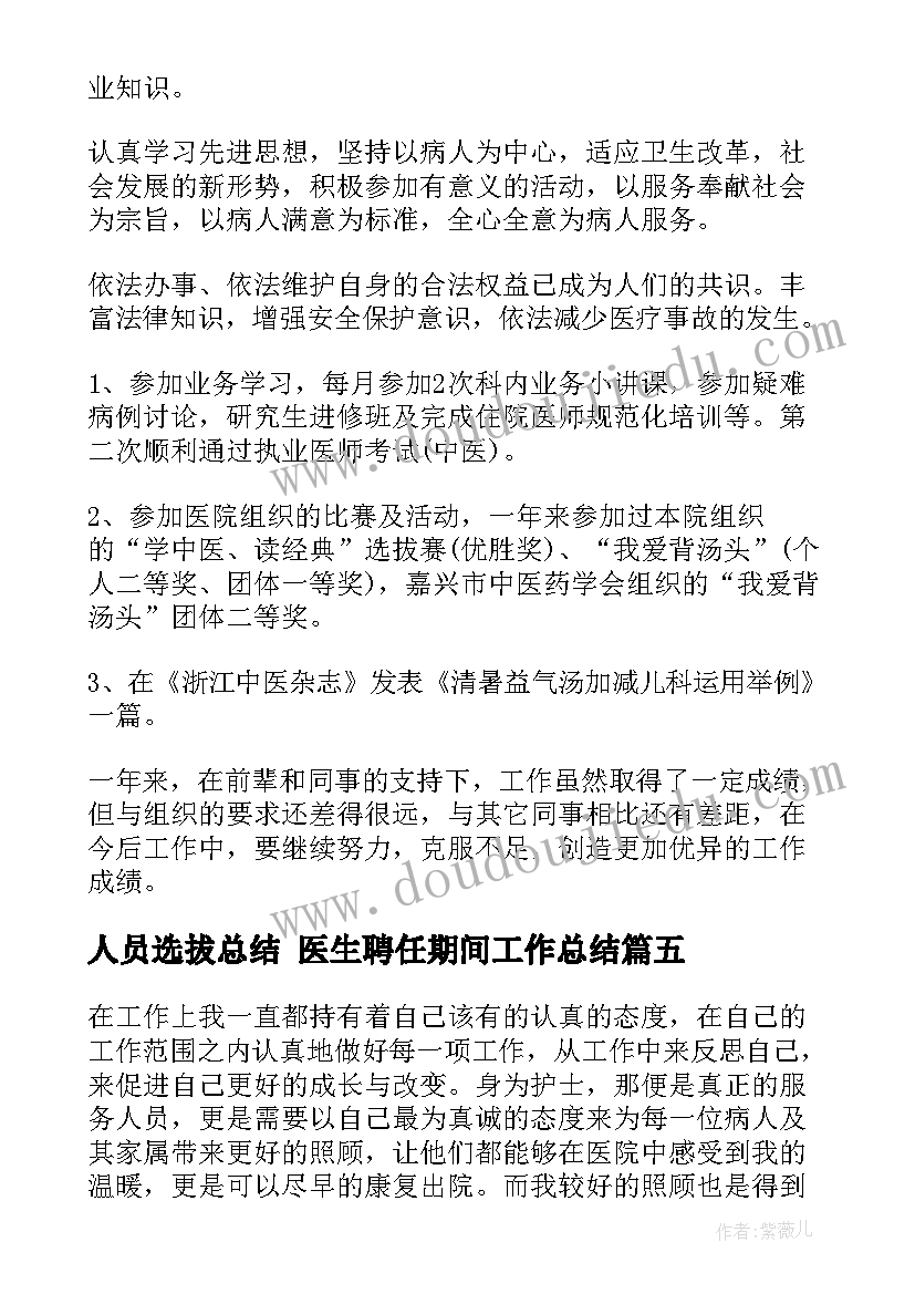 最新人员选拔总结 医生聘任期间工作总结(实用5篇)