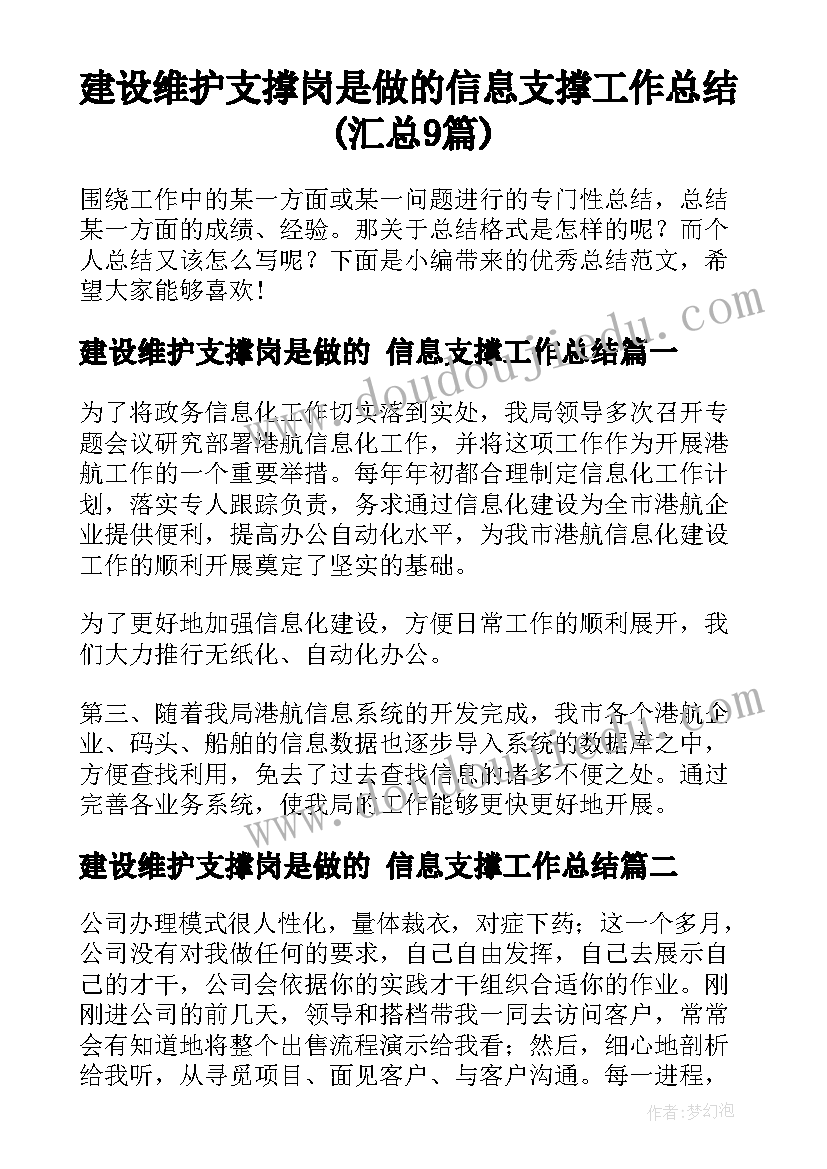 建设维护支撑岗是做的 信息支撑工作总结(汇总9篇)