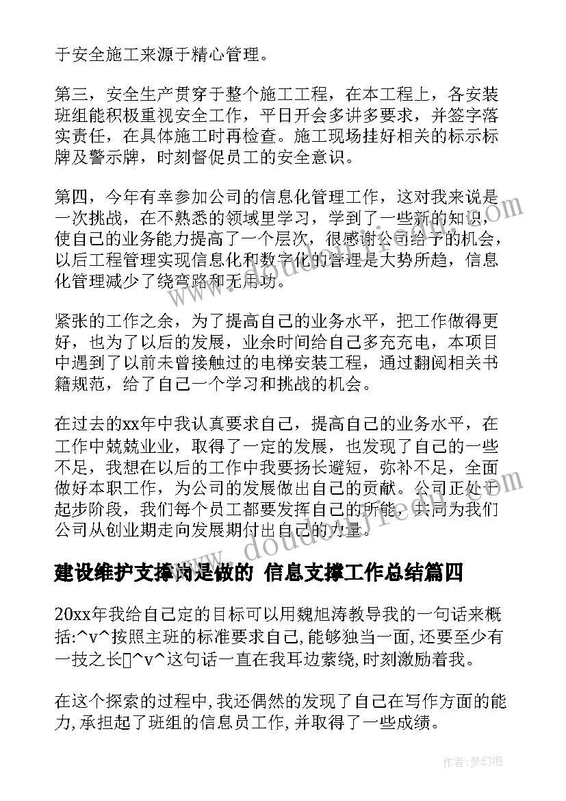 建设维护支撑岗是做的 信息支撑工作总结(汇总9篇)