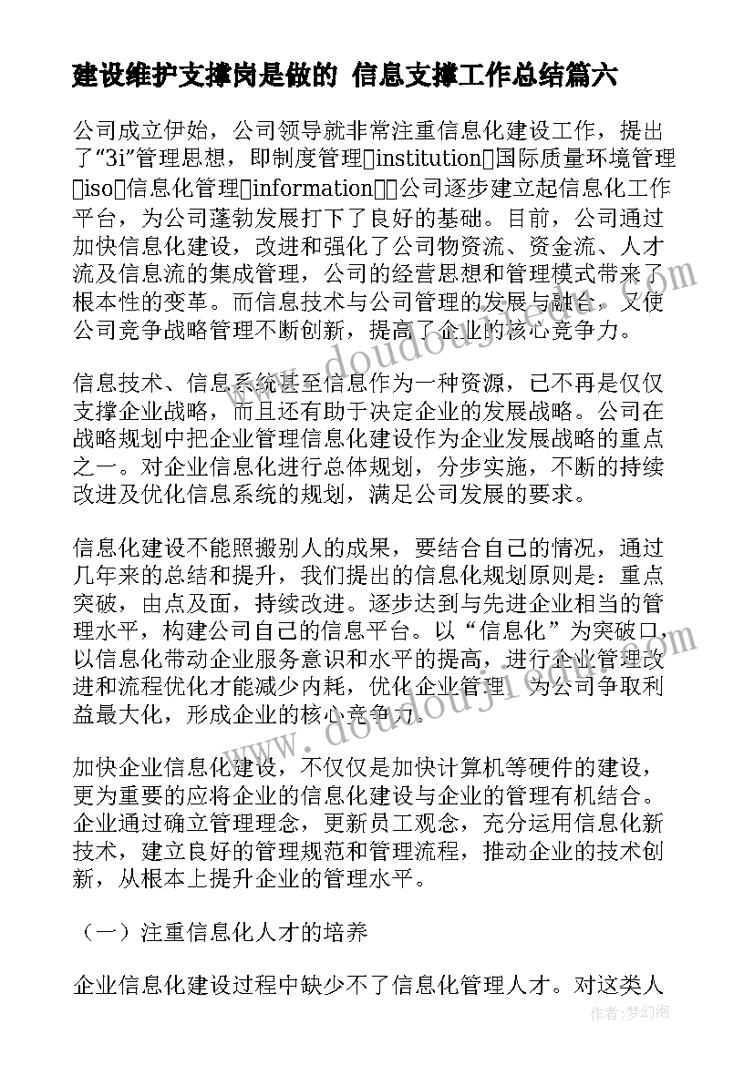 建设维护支撑岗是做的 信息支撑工作总结(汇总9篇)