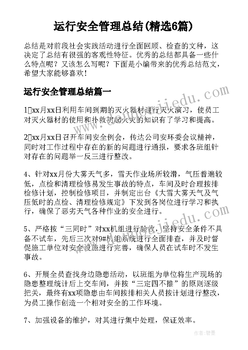 运行安全管理总结(精选6篇)