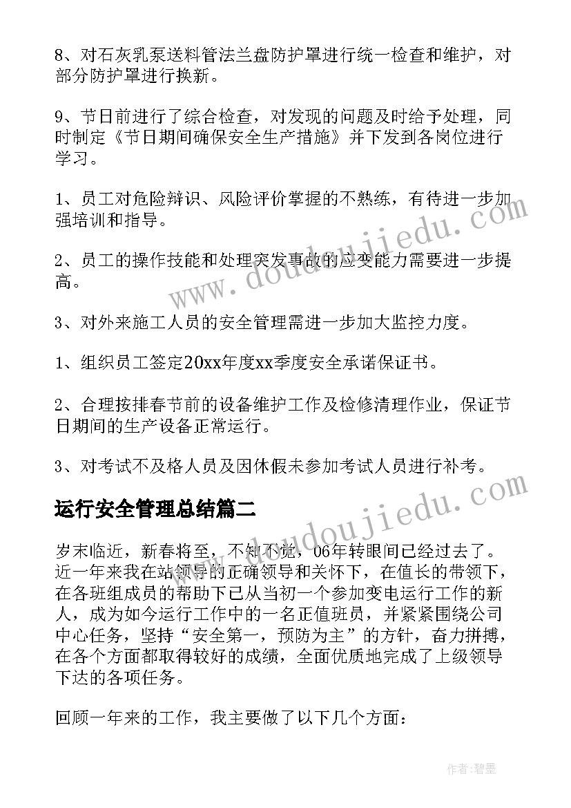 运行安全管理总结(精选6篇)