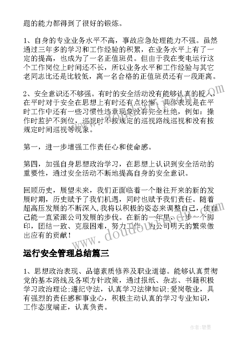 运行安全管理总结(精选6篇)