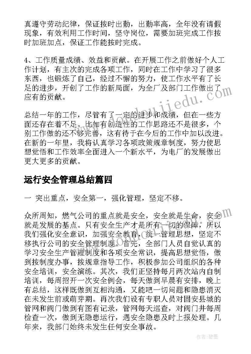 运行安全管理总结(精选6篇)