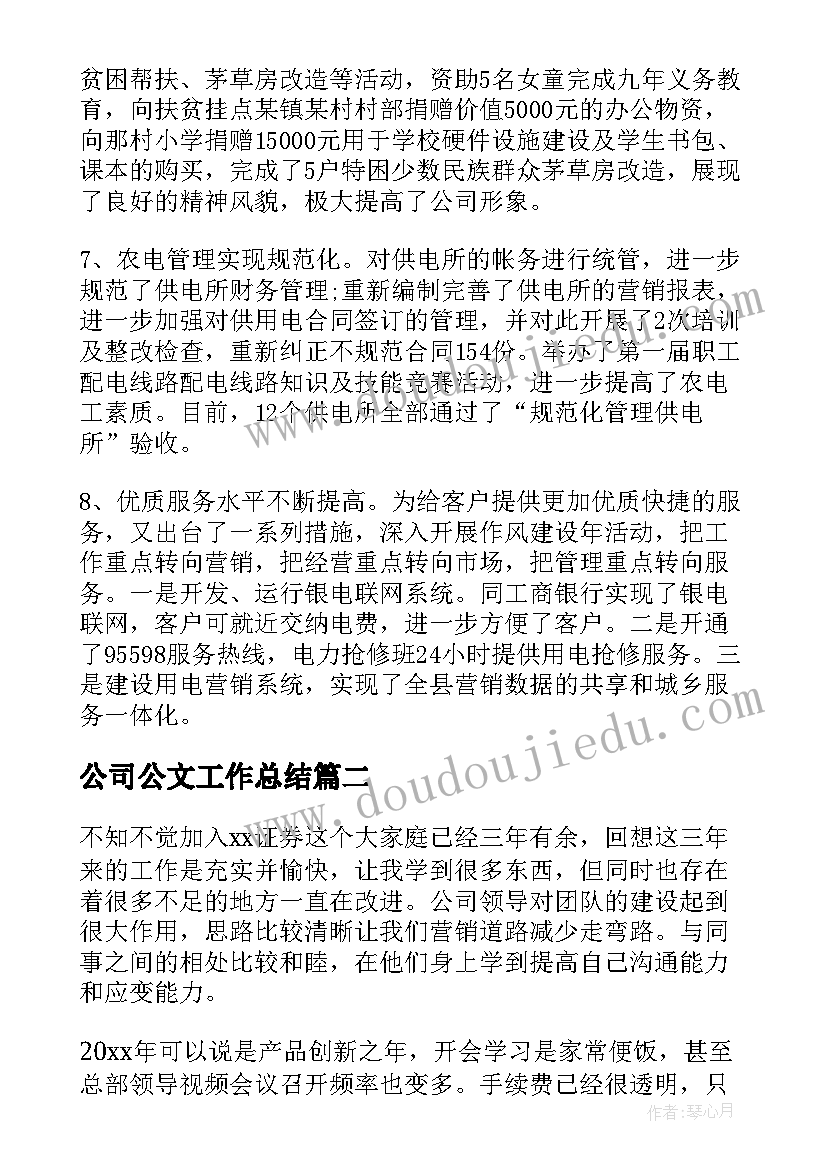 2023年公司公文工作总结(精选8篇)