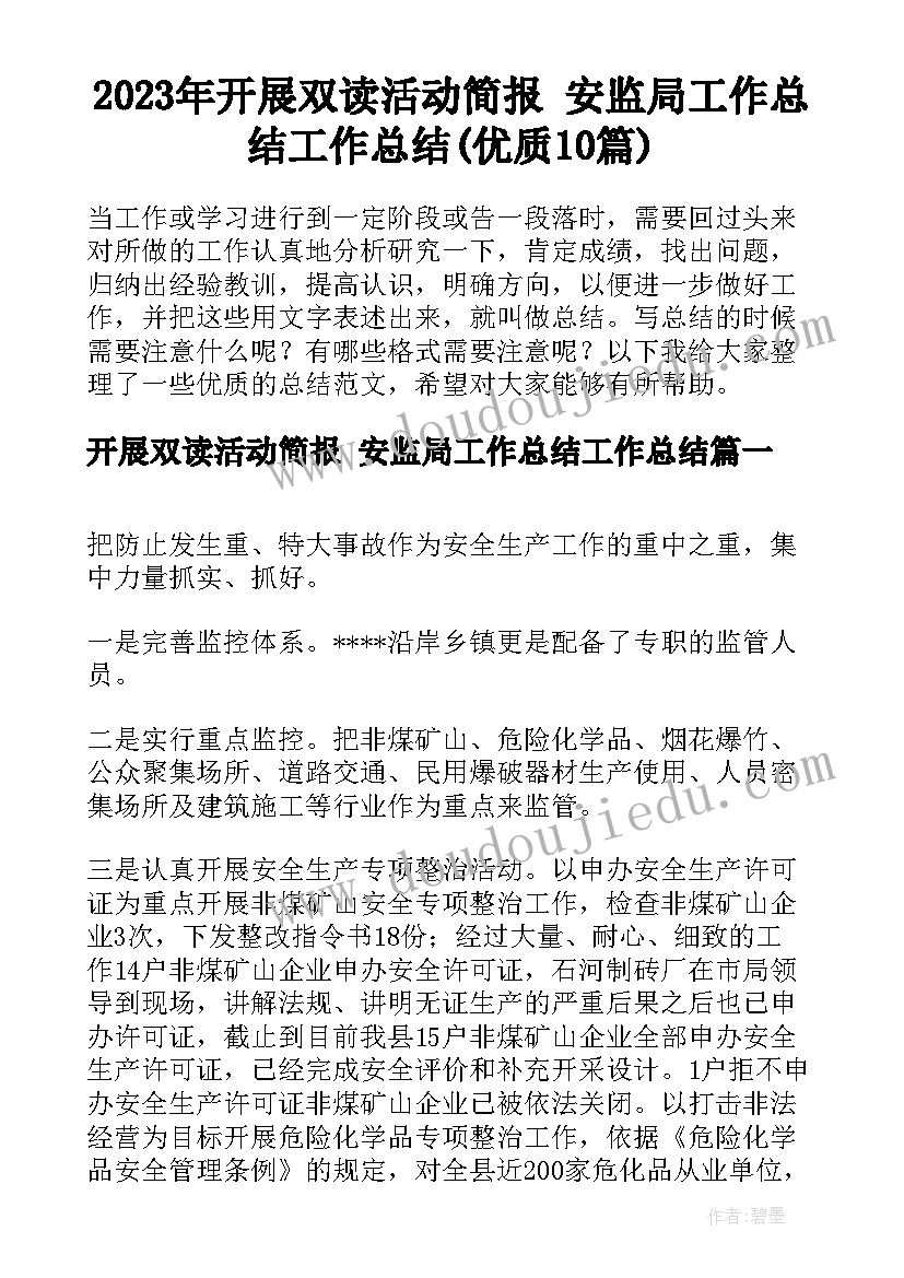 2023年开展双读活动简报 安监局工作总结工作总结(优质10篇)