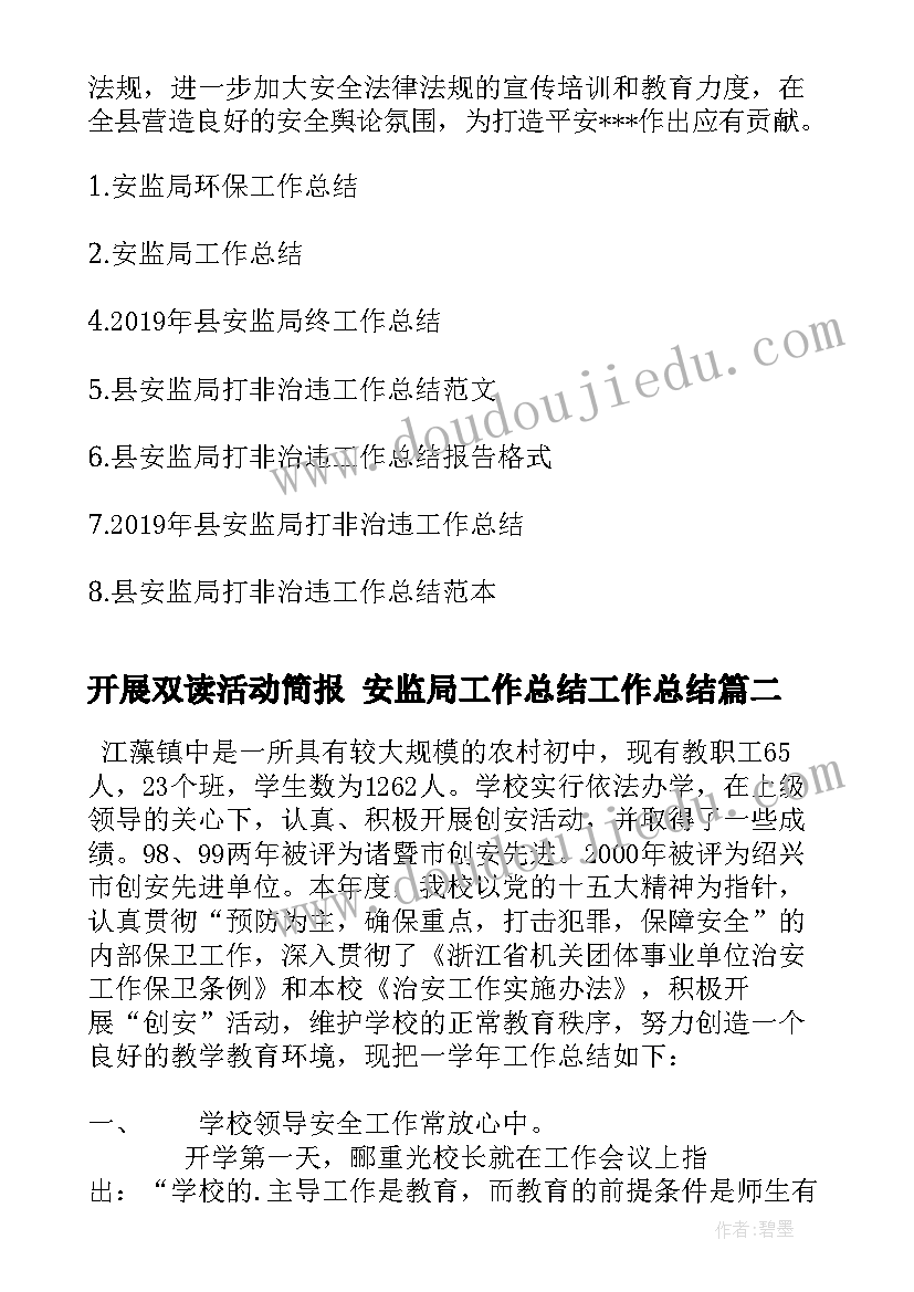 2023年开展双读活动简报 安监局工作总结工作总结(优质10篇)