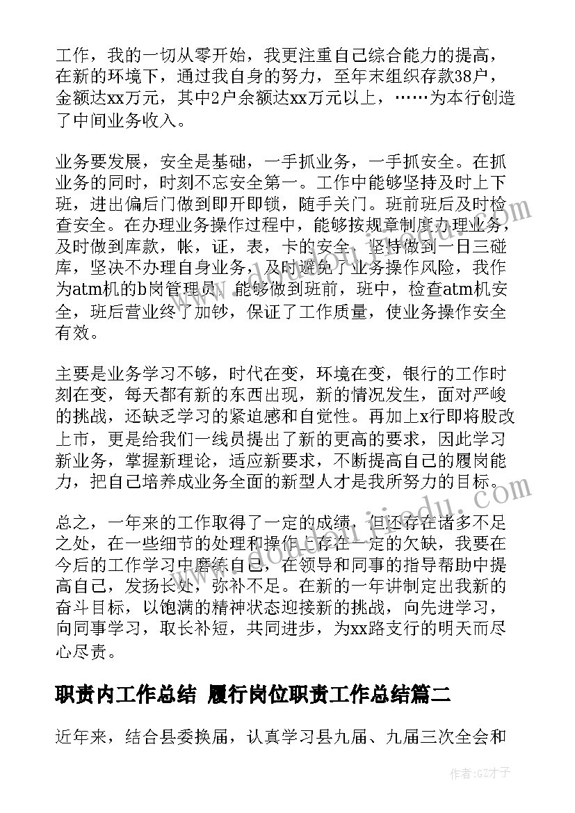 职责内工作总结 履行岗位职责工作总结(大全10篇)