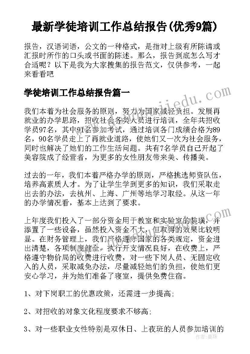 最新学徒培训工作总结报告(优秀9篇)