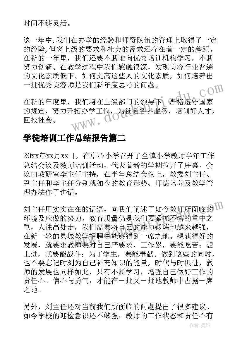 最新学徒培训工作总结报告(优秀9篇)