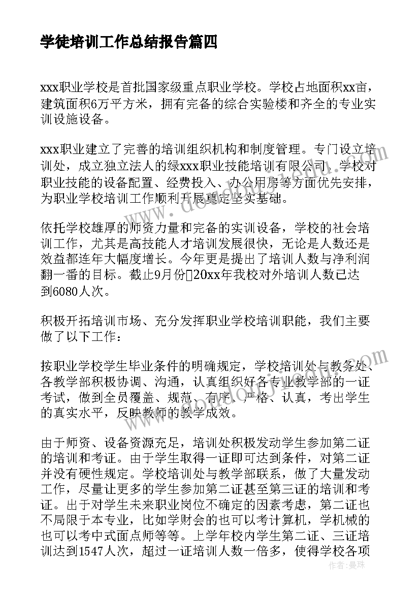 最新学徒培训工作总结报告(优秀9篇)