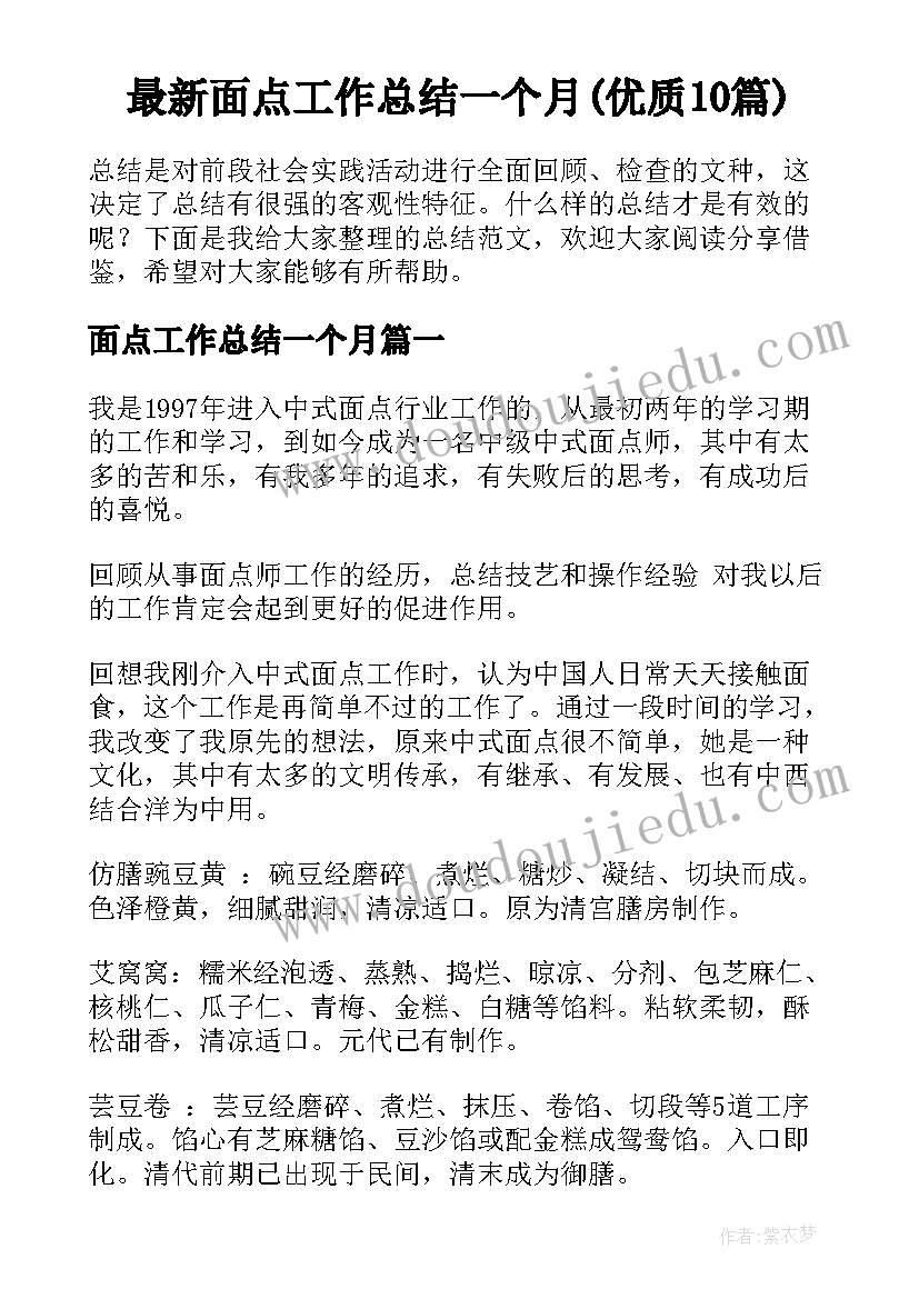 最新面点工作总结一个月(优质10篇)