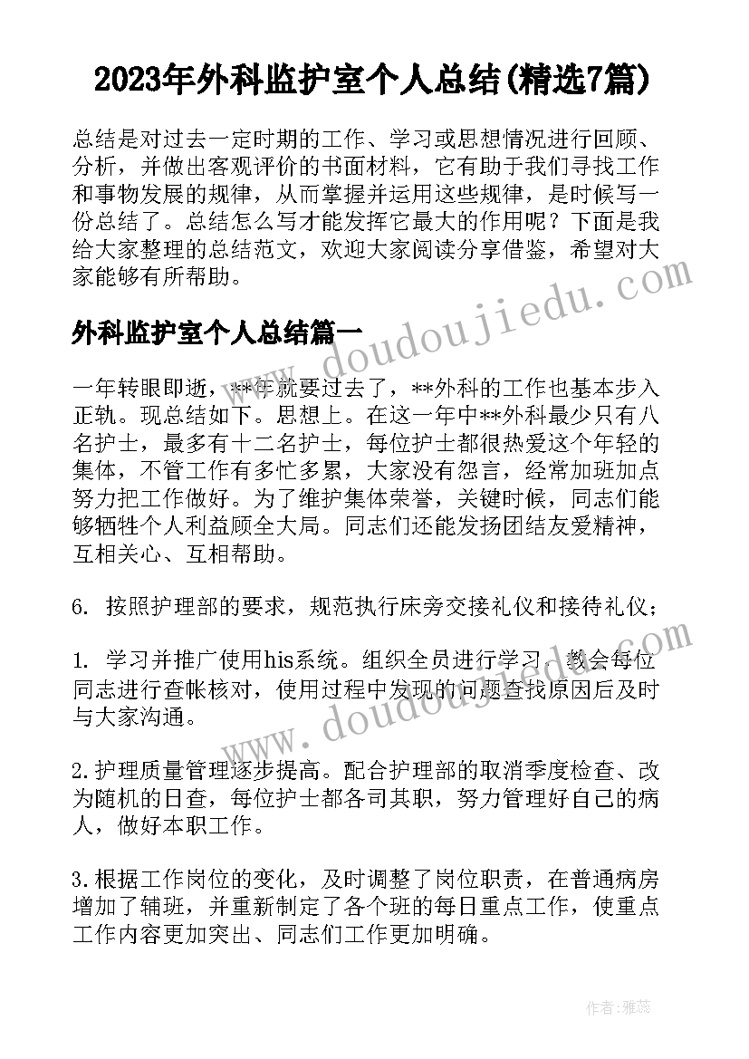 2023年外科监护室个人总结(精选7篇)