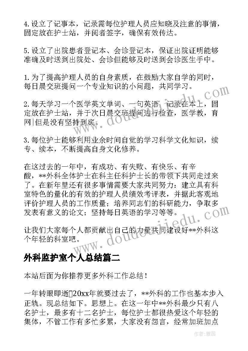 2023年外科监护室个人总结(精选7篇)