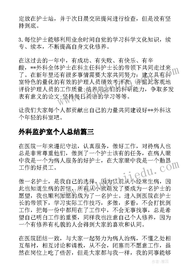 2023年外科监护室个人总结(精选7篇)