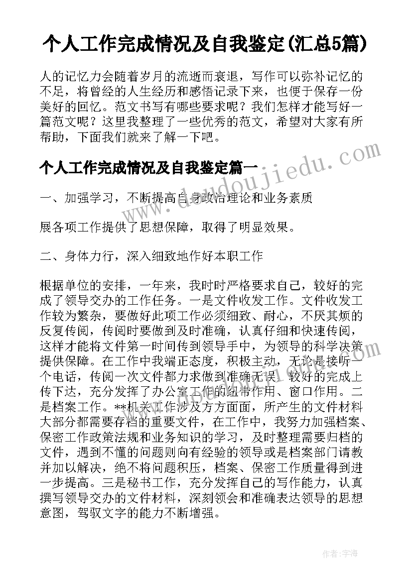 个人工作完成情况及自我鉴定(汇总5篇)