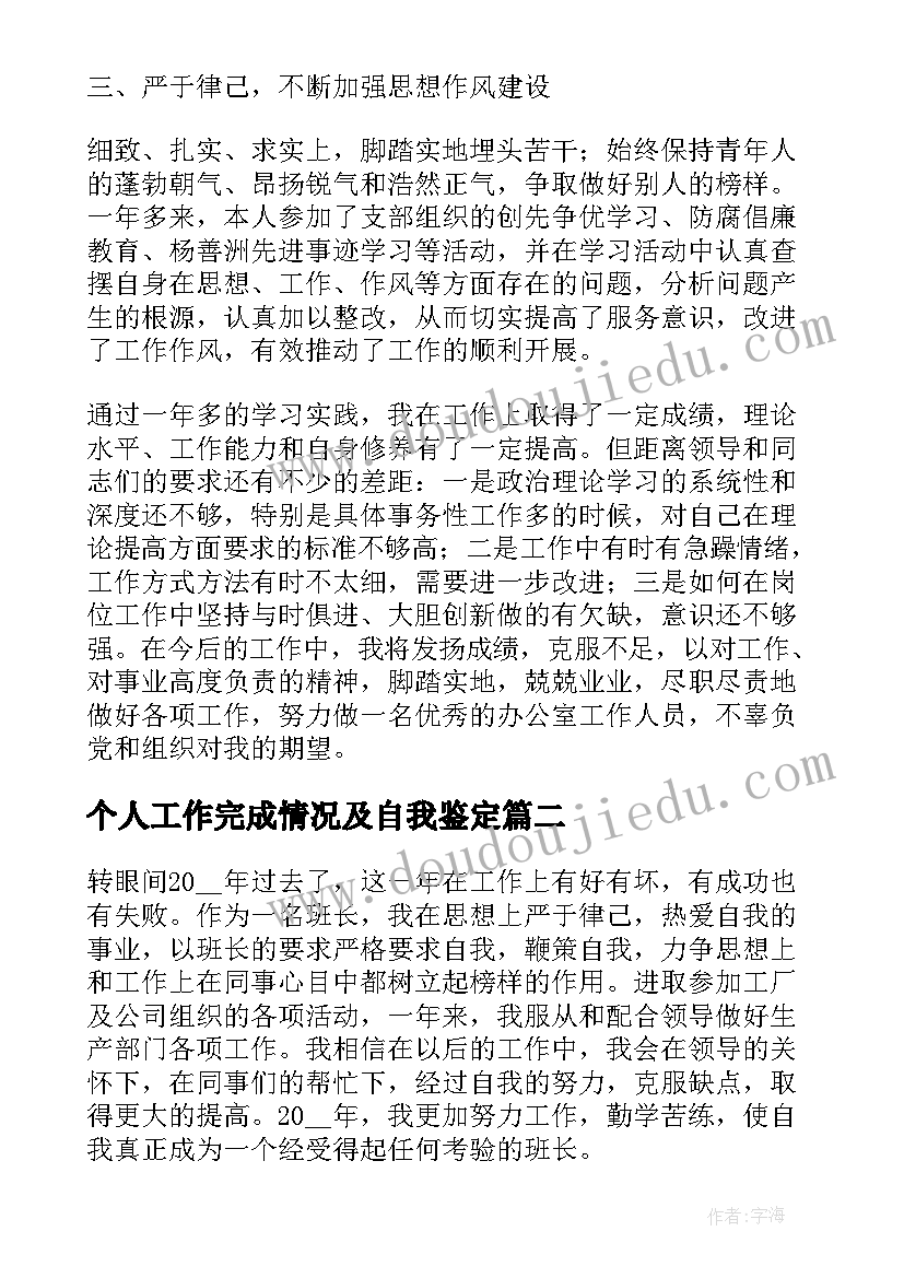 个人工作完成情况及自我鉴定(汇总5篇)