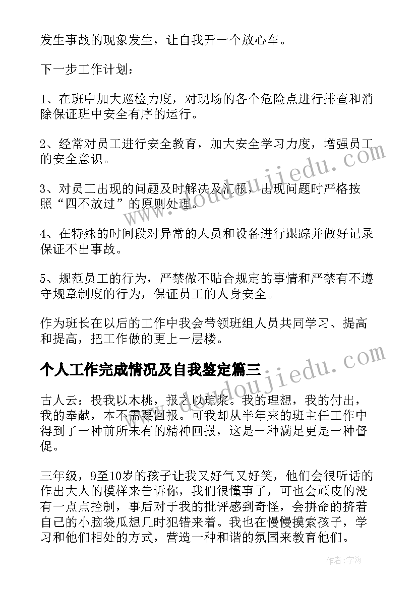 个人工作完成情况及自我鉴定(汇总5篇)