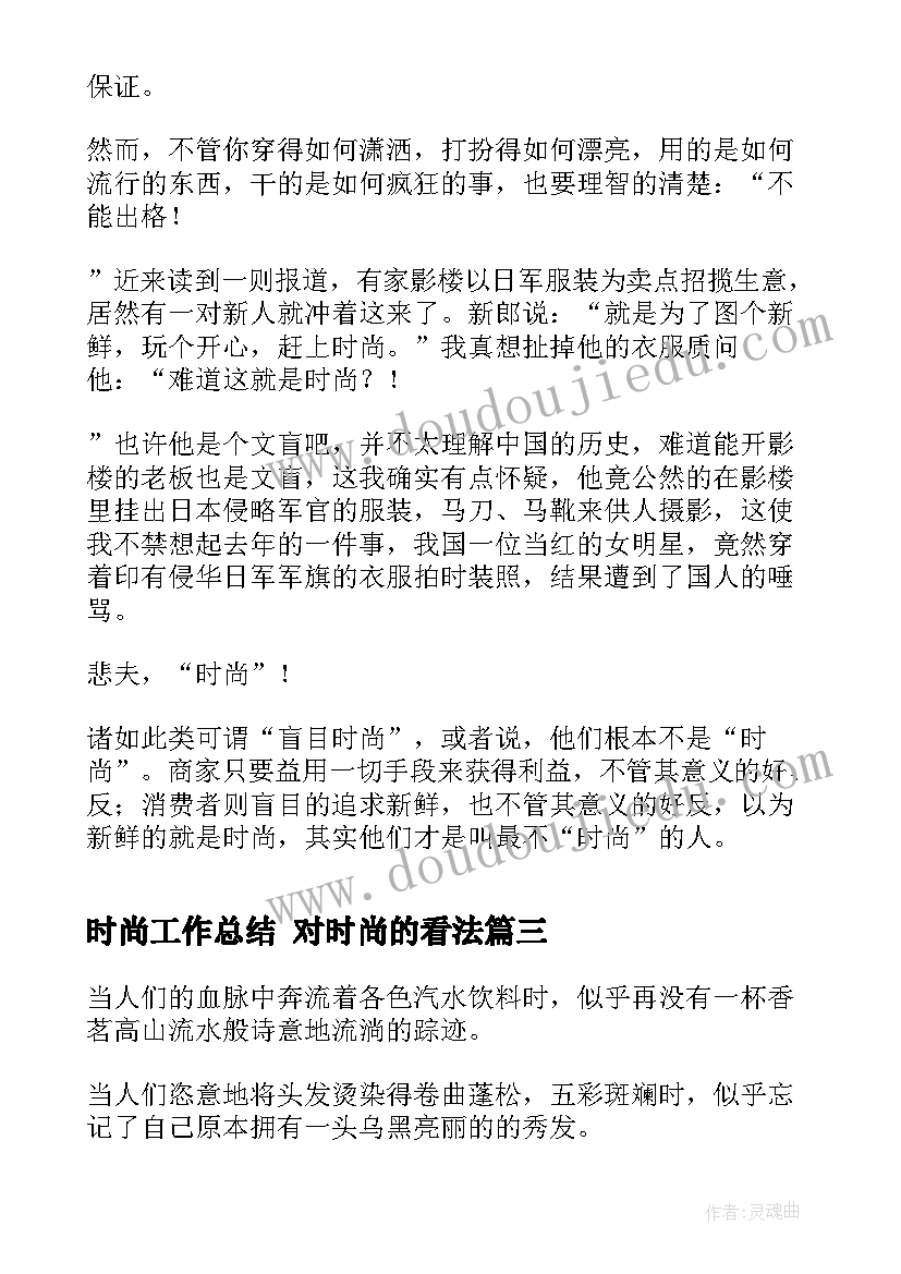 2023年时尚工作总结 对时尚的看法(精选6篇)