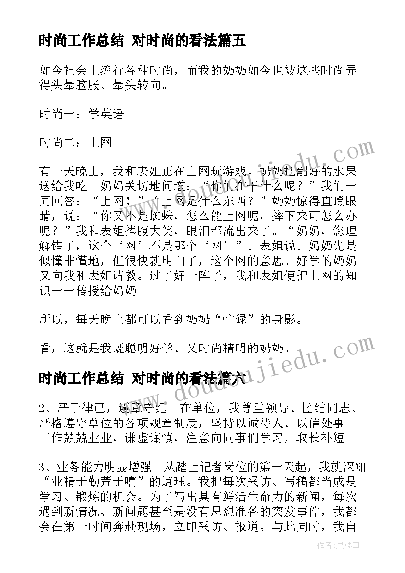 2023年时尚工作总结 对时尚的看法(精选6篇)