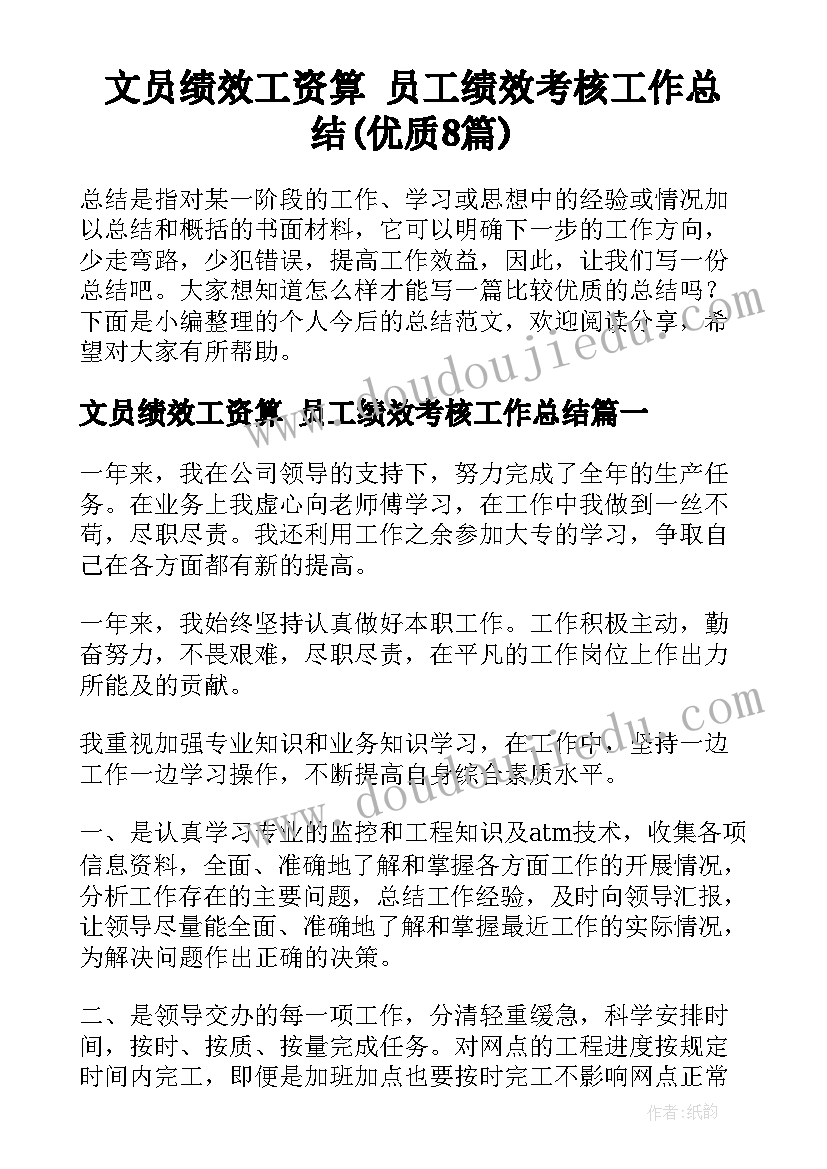 文员绩效工资算 员工绩效考核工作总结(优质8篇)