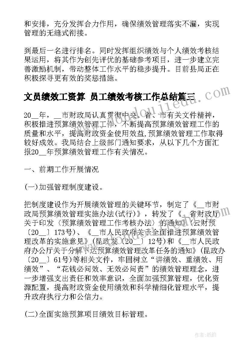 文员绩效工资算 员工绩效考核工作总结(优质8篇)