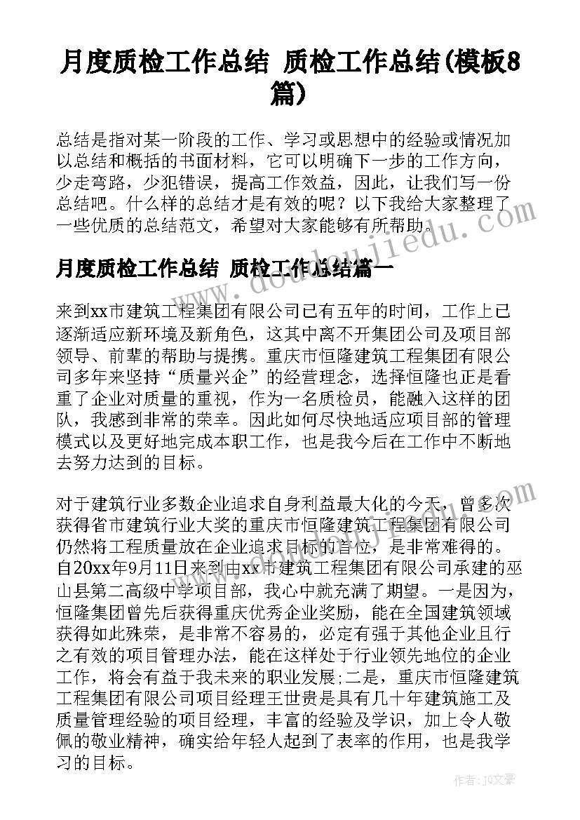 月度质检工作总结 质检工作总结(模板8篇)