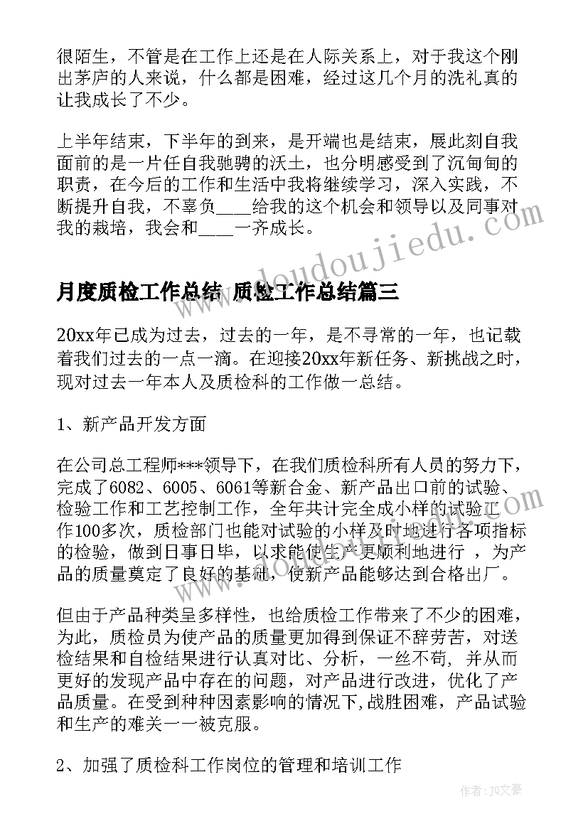 月度质检工作总结 质检工作总结(模板8篇)