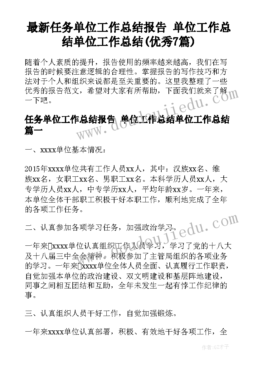 最新任务单位工作总结报告 单位工作总结单位工作总结(优秀7篇)