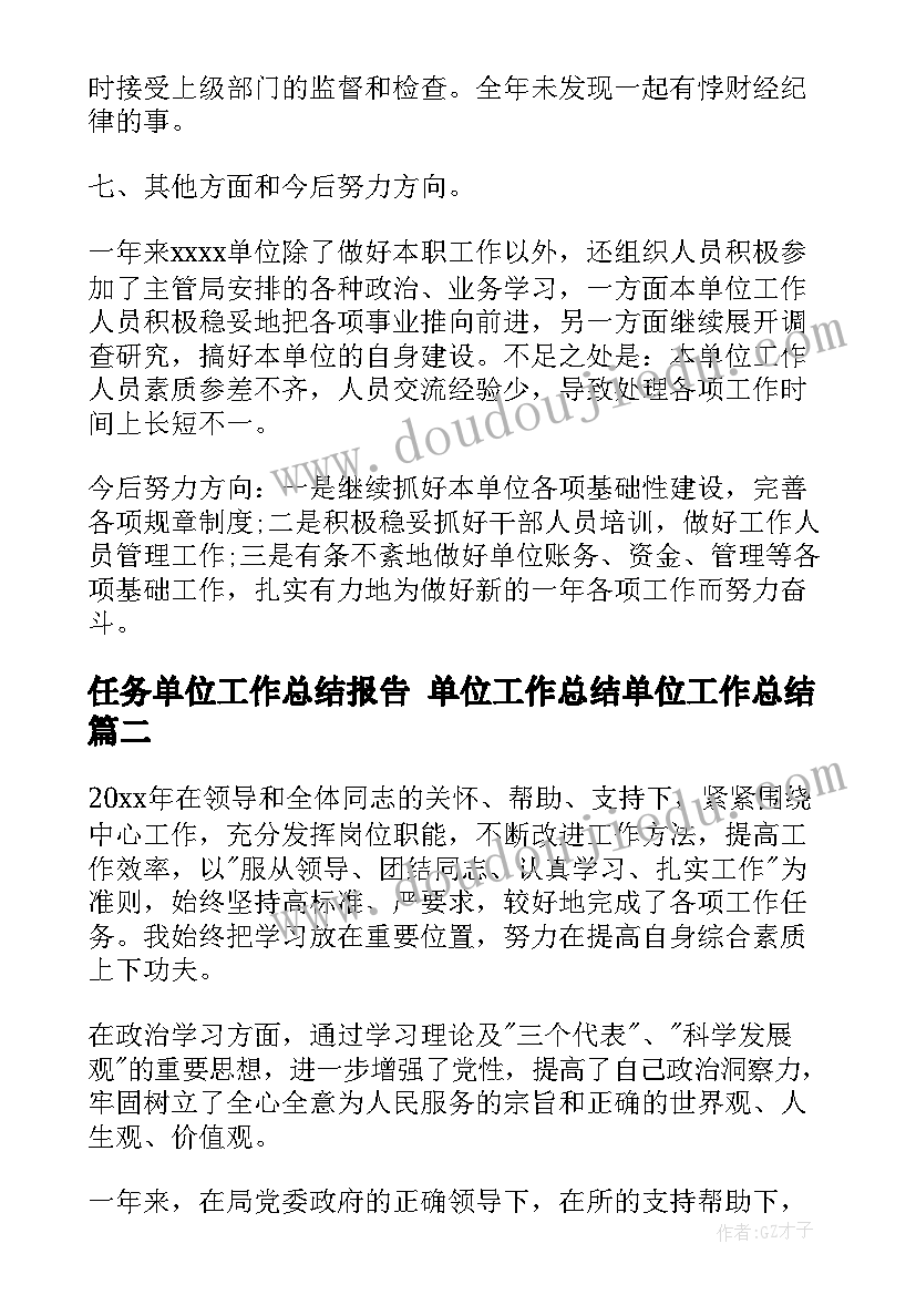 最新任务单位工作总结报告 单位工作总结单位工作总结(优秀7篇)