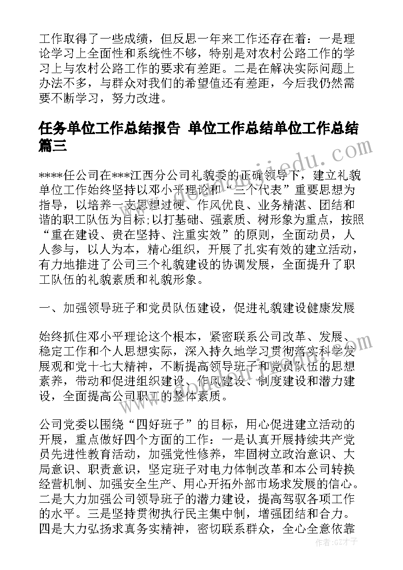 最新任务单位工作总结报告 单位工作总结单位工作总结(优秀7篇)