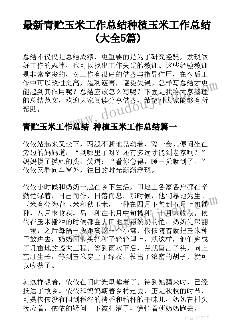 最新青贮玉米工作总结 种植玉米工作总结(大全5篇)