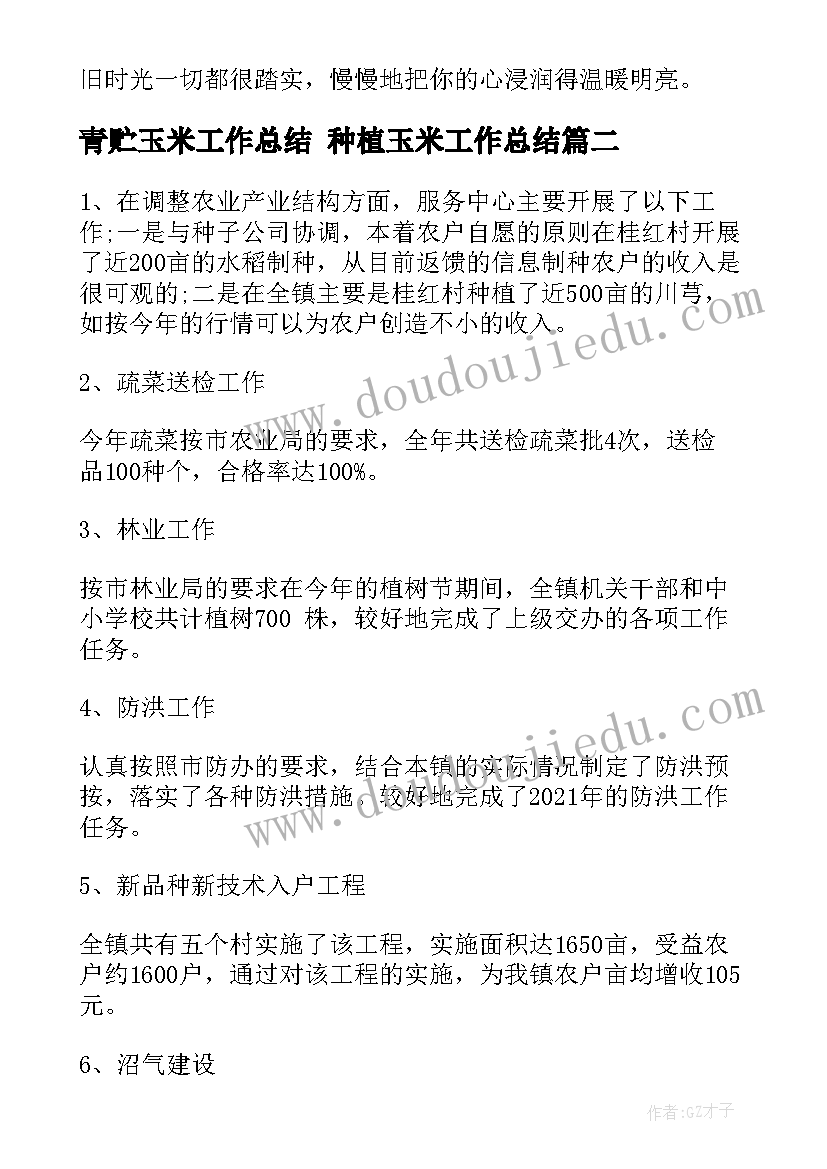 最新青贮玉米工作总结 种植玉米工作总结(大全5篇)