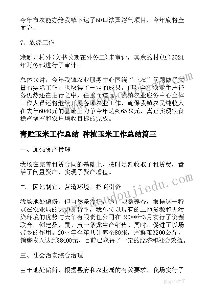 最新青贮玉米工作总结 种植玉米工作总结(大全5篇)