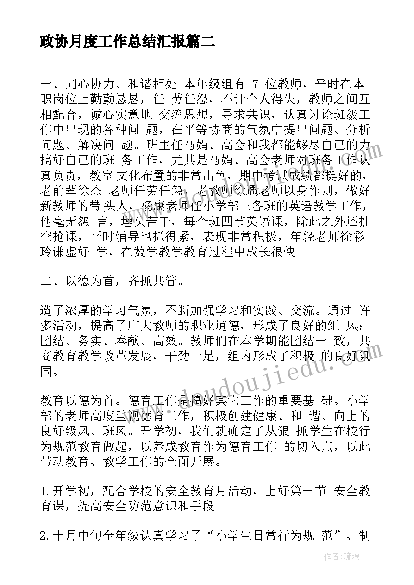 最新政协月度工作总结汇报(模板7篇)