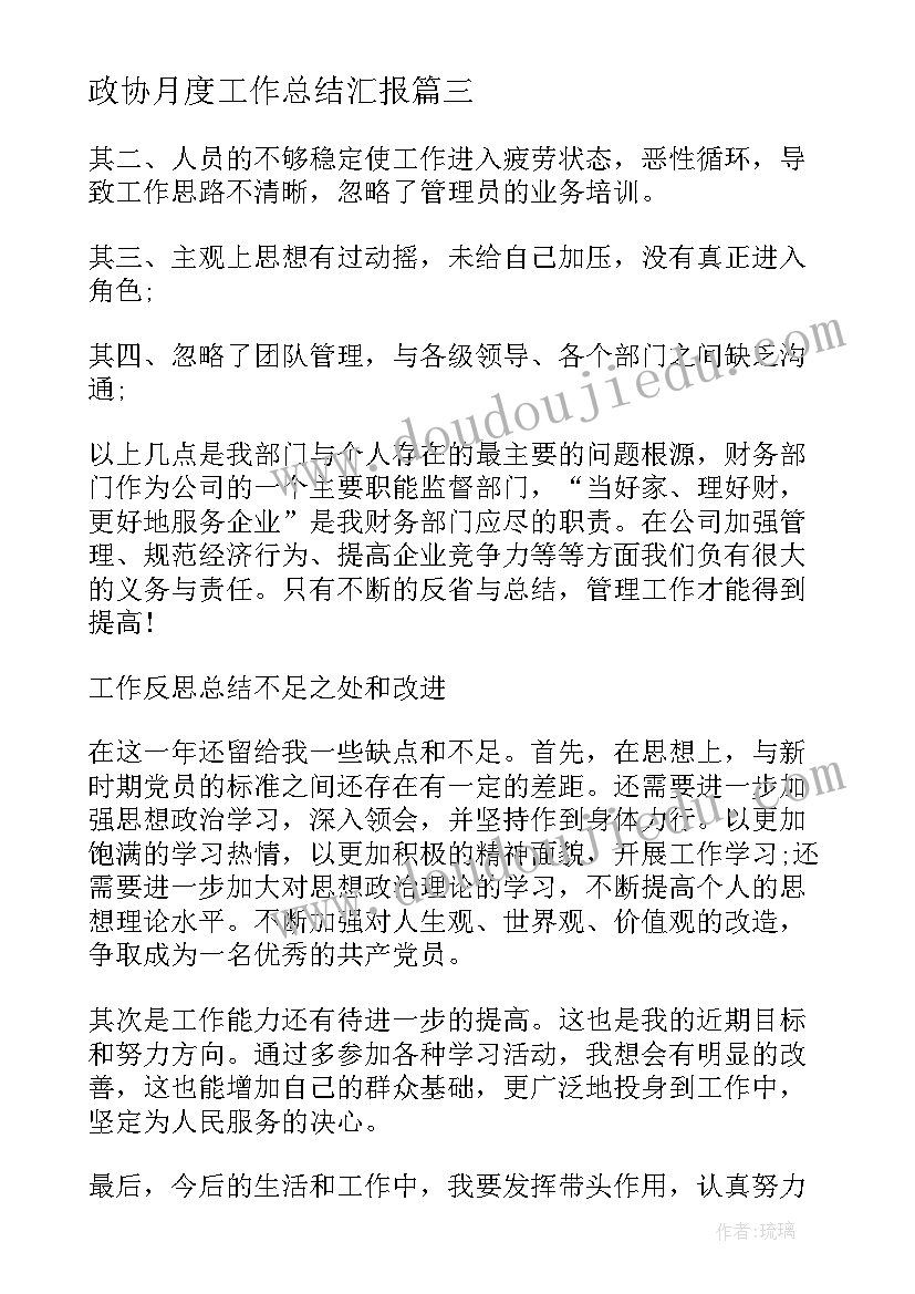 最新政协月度工作总结汇报(模板7篇)