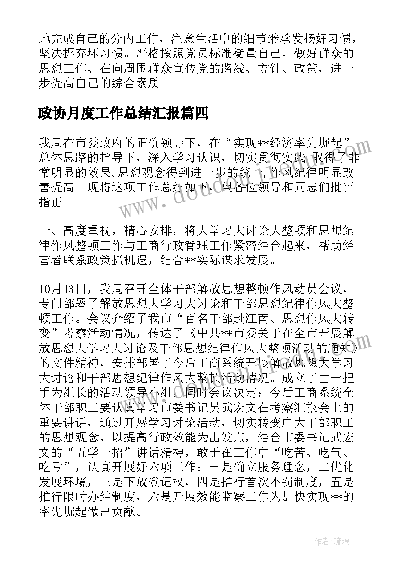 最新政协月度工作总结汇报(模板7篇)