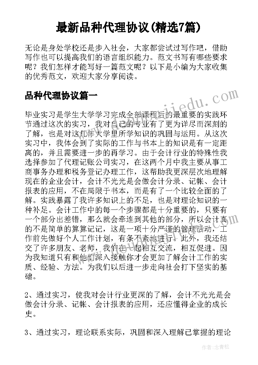 最新品种代理协议(精选7篇)