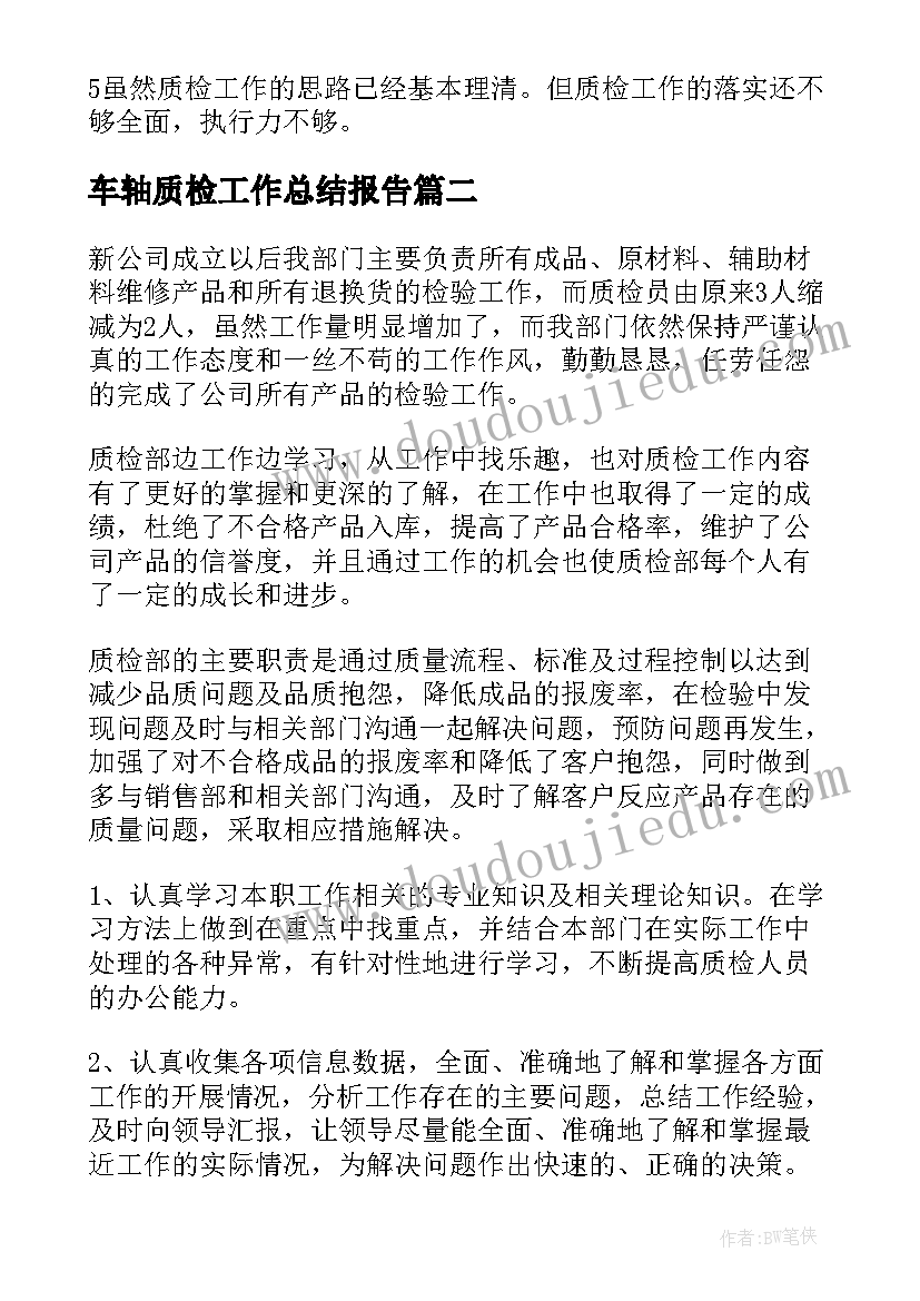 2023年车轴质检工作总结报告(大全9篇)