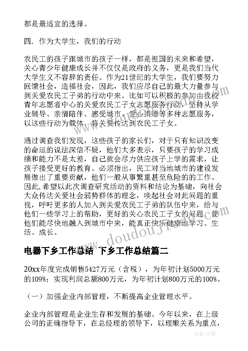 最新电器下乡工作总结 下乡工作总结(模板9篇)