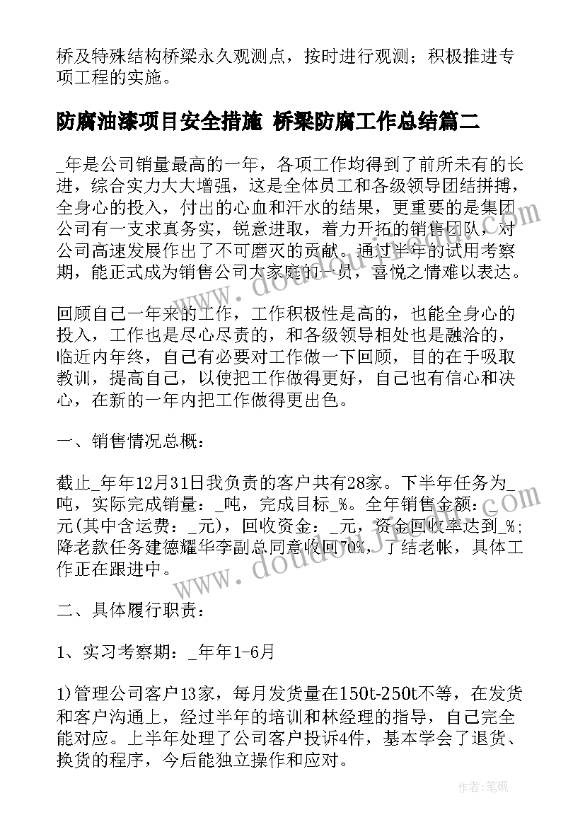 2023年防腐油漆项目安全措施 桥梁防腐工作总结(通用10篇)