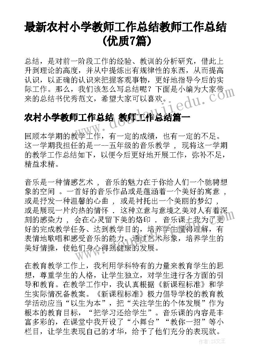 最新农村小学教师工作总结 教师工作总结(优质7篇)