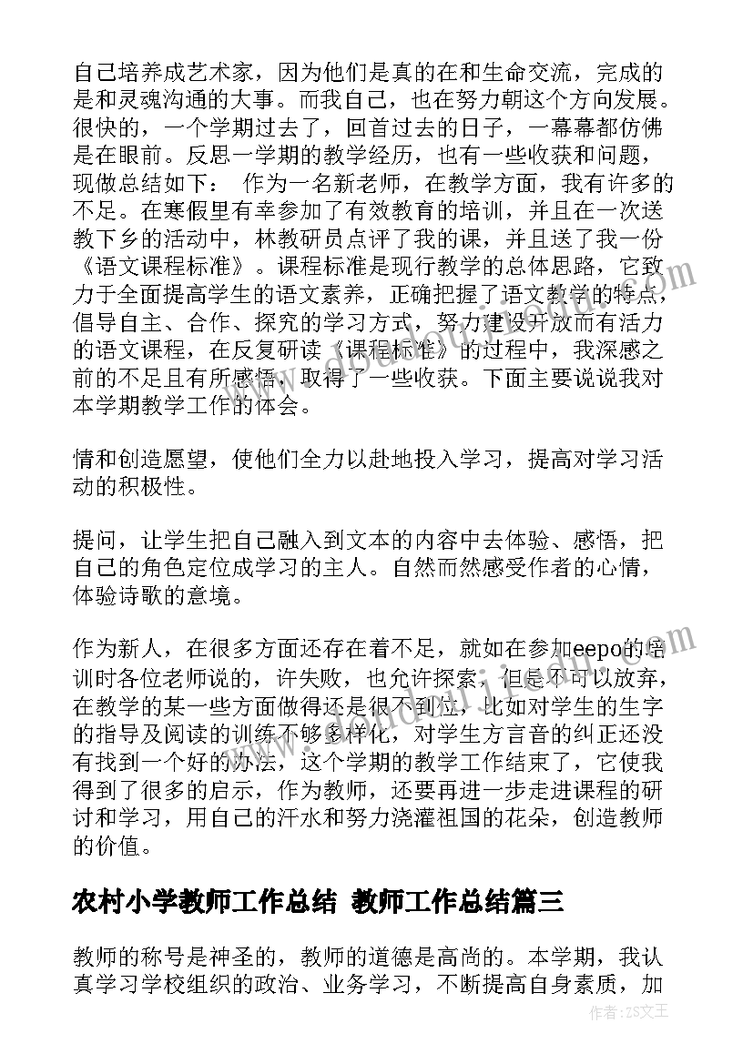 最新农村小学教师工作总结 教师工作总结(优质7篇)