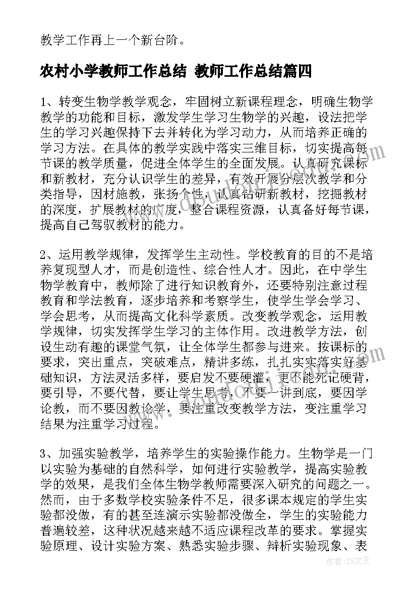 最新农村小学教师工作总结 教师工作总结(优质7篇)