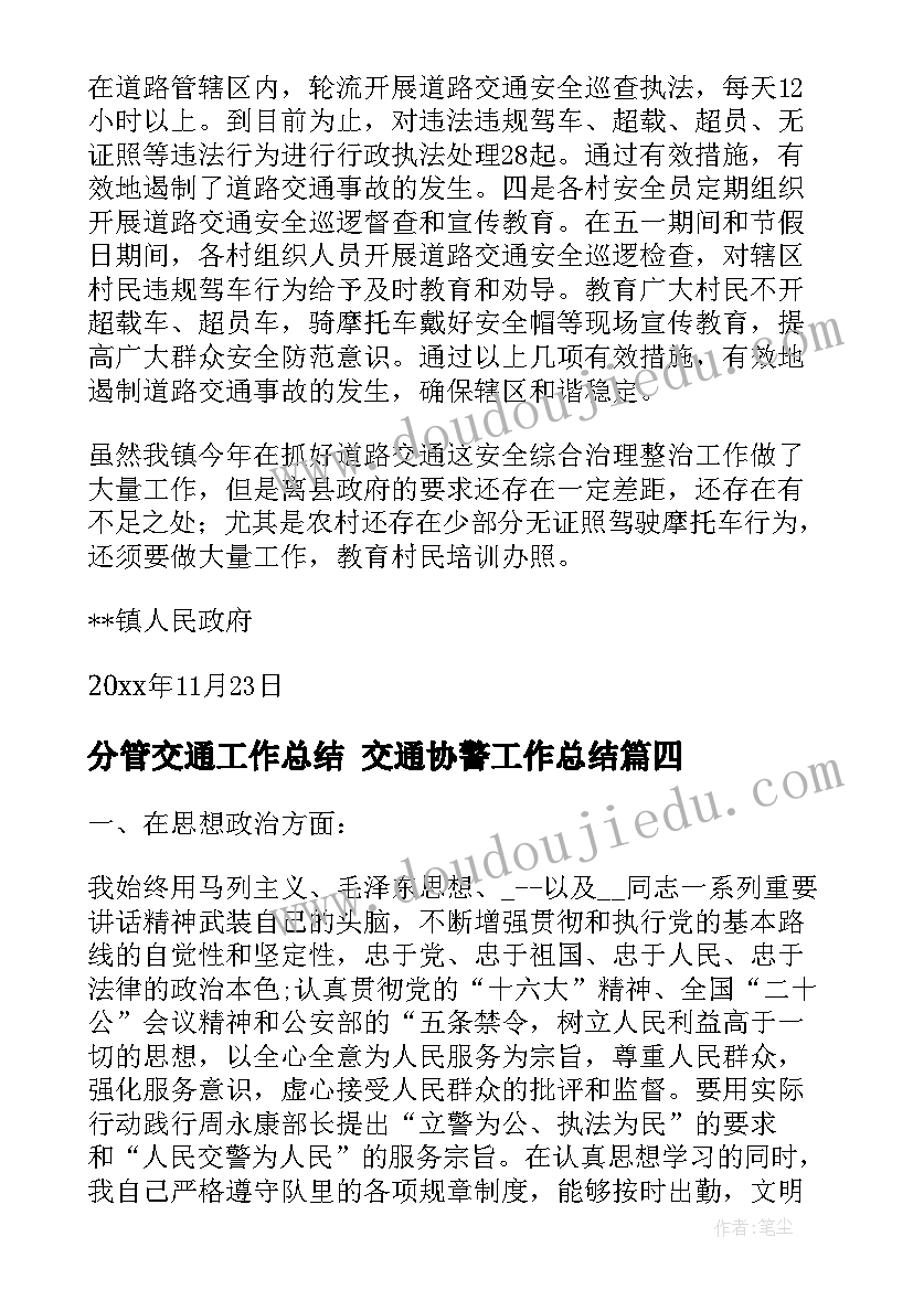 最新分管交通工作总结 交通协警工作总结(通用7篇)