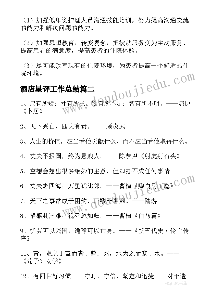 最新酒店星评工作总结(汇总5篇)