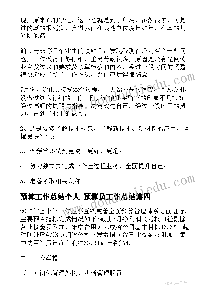 预算工作总结个人 预算员工作总结(大全10篇)