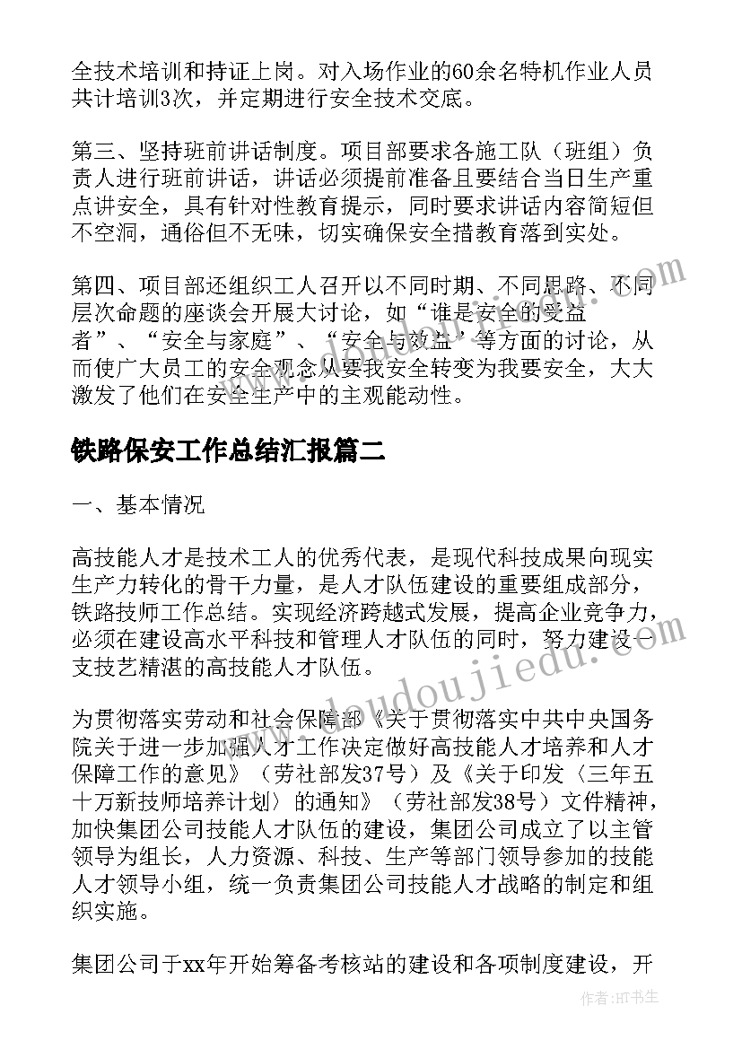 铁路保安工作总结汇报(优质8篇)