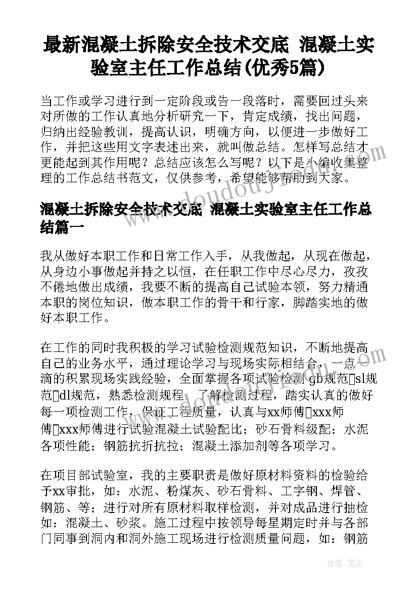 最新混凝土拆除安全技术交底 混凝土实验室主任工作总结(优秀5篇)