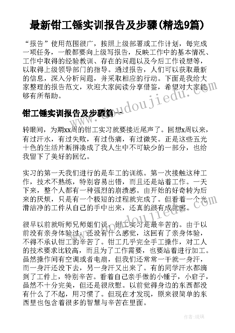 最新钳工锤实训报告及步骤(精选9篇)